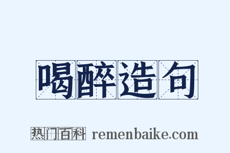 喝醉造句是什么意思的图片